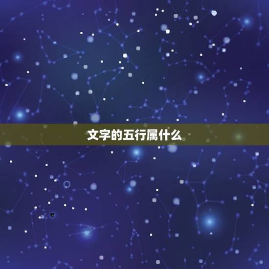 文字的五行属什么，宜 字的五行属什么？为什么