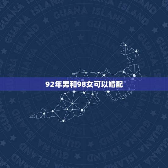 92年男和98女可以婚配,1980年男木命1985女金命相配么 92年男和98女可以婚配,1980年男木命1985女金命相配么