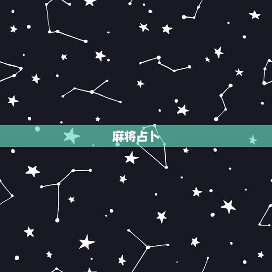 麻将占卜，白羊座今日麻将运势占卜
