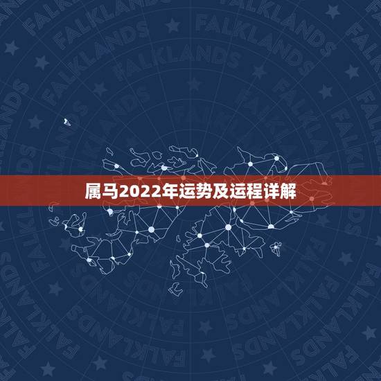 属马2022年运势及运程详解,90年属马2021年运势及运程 属马2022年运势及运程详解,90年属马2021年运势及运程