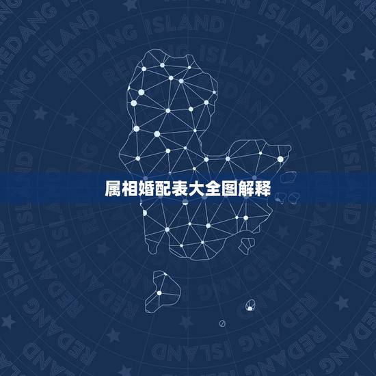 属相婚配表大全图解释,属相婚配 属相婚配表大全图解释,属相婚配