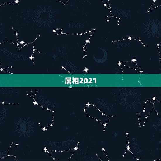 属相2021.7.今日感情运势,2021年属相运势及运程 属相2021.7.今日感情运势,2021年属相运势及运程