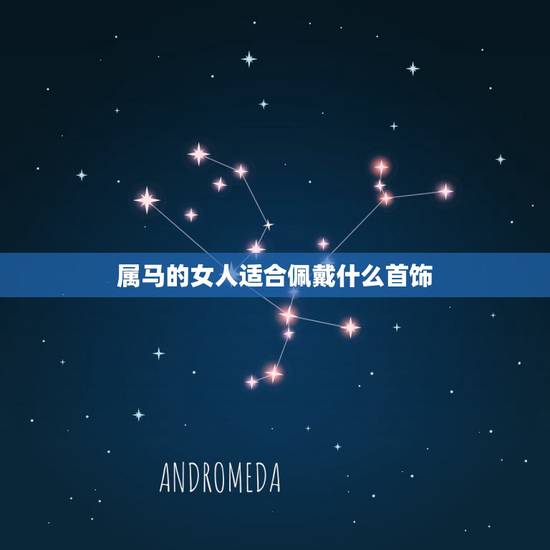 属马的女人适合佩戴什么首饰，生肖属马天平座的佩带什么首饰最适合命相
