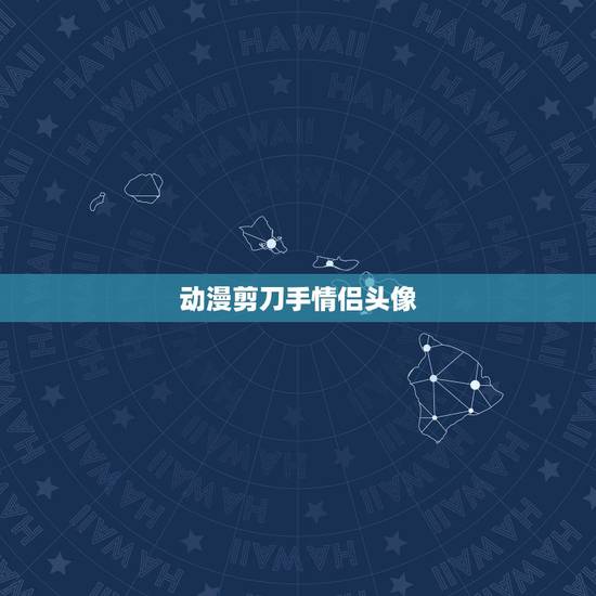 动漫剪刀手情侣头像，卡通情侣头像