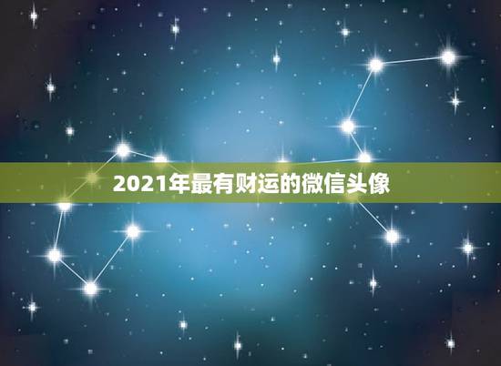 2021年最有财运的微信头像，微信头像风水能增加自己的财运并提高自己的