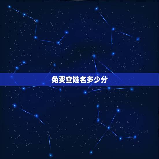 免费查姓名多少分,免费查名字分数 免费查姓名多少分,免费查名字分数