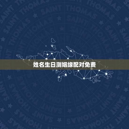 姓名生日测姻缘配对免费，生日姓名测姻缘