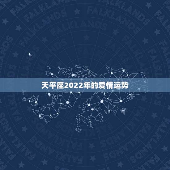 天平座2022年的爱情运势,天枰座09年爱情运势!~~~ 天平座2022年的爱情运势,天枰座09年爱情运势!~~~