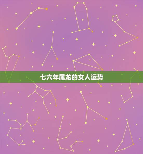 七六年属龙的女人运势，1976年属龙女龙女2016年运势