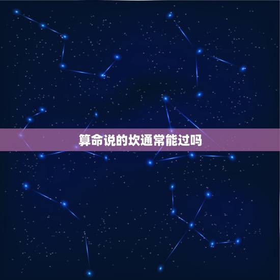 算命说的坎通常能过吗,算命的说我将来会有一个很严重的坎,算命的真能百分 算命说的坎通常能过吗,算命的说我将来会有一个很严重的坎,算命的真能百分