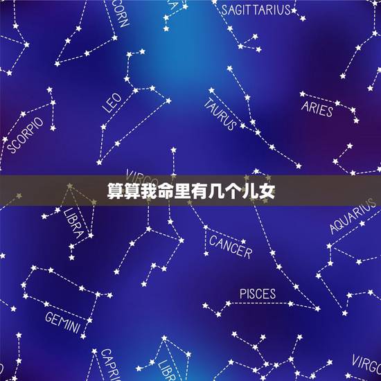 算算我命里有几个儿女,你认为算命的能算出家里有几个孩子是怎么做到的? 算算我命里有几个儿女,你认为算命的能算出家里有几个孩子是怎么做到的?