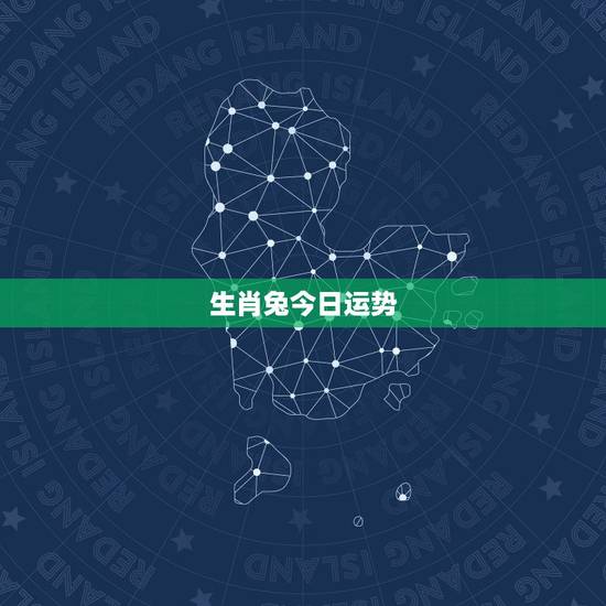 生肖兔今日运势，属兔的今年运势，属兔羊年运程