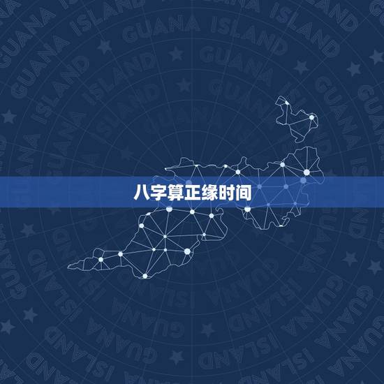 八字算正缘时间，八字问题，八字算什么时候能结婚？什么时候能结正缘？
