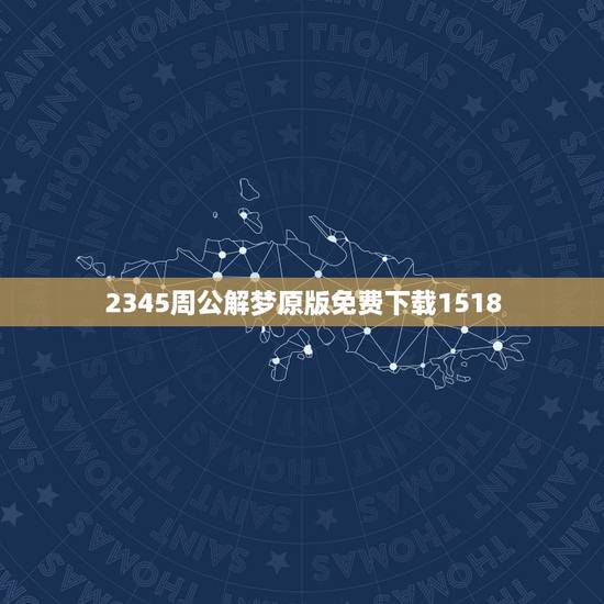 2345周公解梦原版免费下载1518,原版周公解梦原版免费? 2345周公解梦原版免费下载1518,原版周公解梦原版免费?