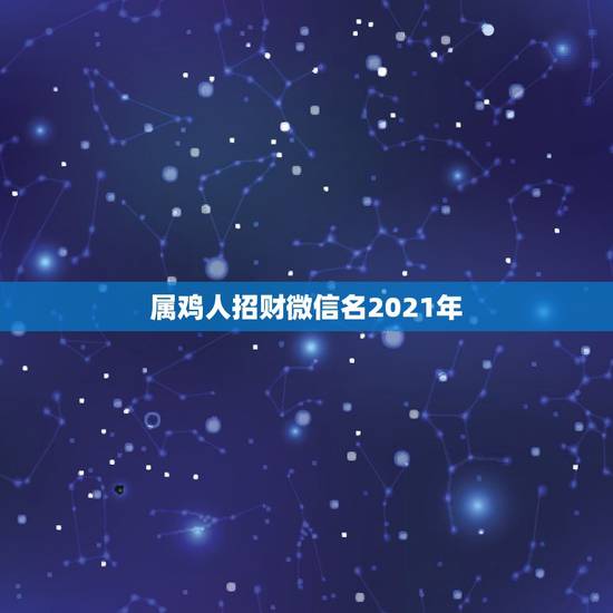 属鸡人招财微信名2021年，什么微信头像招财提升事业