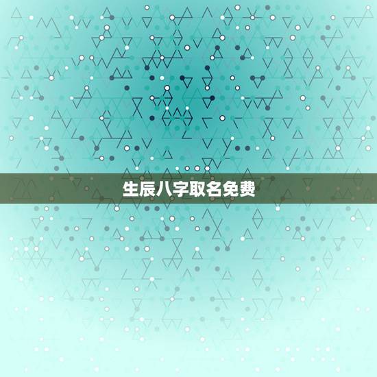 生辰八字取名免费,免费生辰八字取名 生辰八字取名免费,免费生辰八字取名