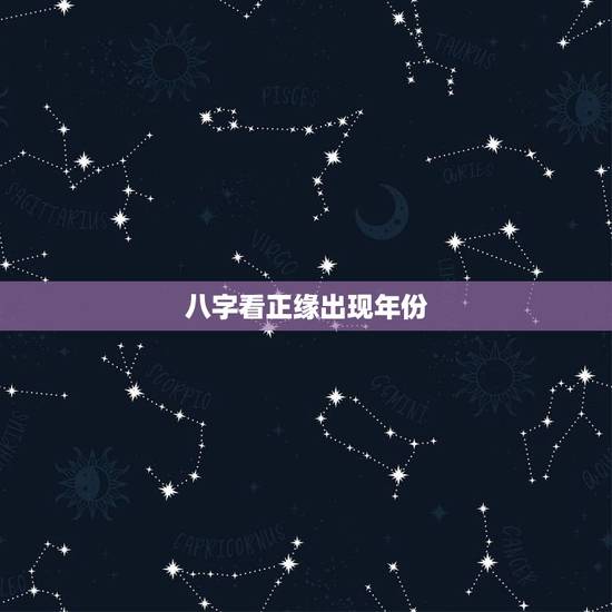 八字看正缘出现年份，免费生辰八字看婚期怎么看 八字看正缘出现时间