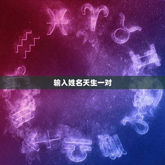 输入姓名天生一对，电影《天生一对》插曲名字是什么。