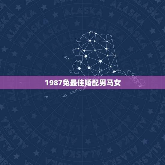 1987兔最佳婚配男马女,1966的男马能和1987的女兔婚配 1987兔最佳婚配男马女,1966的男马能和1987的女兔婚配