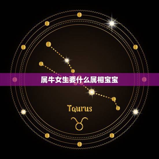属牛女生要什么属相宝宝,属牛女配什么属相 属牛女生要什么属相宝宝,属牛女配什么属相