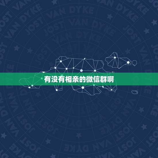 有没有相亲的微信群啊,微信相亲群可信吗这是不是骗子 有没有相亲的微信群啊,微信相亲群可信吗这是不是骗子