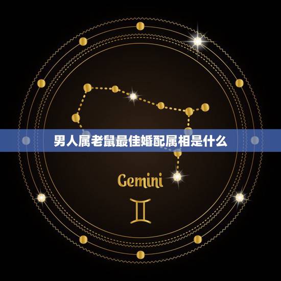 男人属老鼠最佳婚配属相是什么，男属鼠的属相婚配表