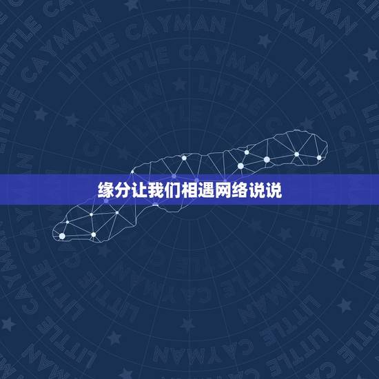 缘分让我们相遇网络说说，缘分让我们相遇的说说