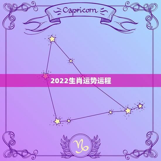 2022生肖运势运程，2022运势生肖运势详解