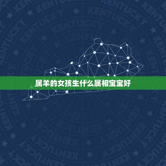属羊的女孩生什么属相宝宝好,男属马女属羊生个属什么的宝宝好? 属羊的女孩生什么属相宝宝好,男属马女属羊生个属什么的宝宝好?