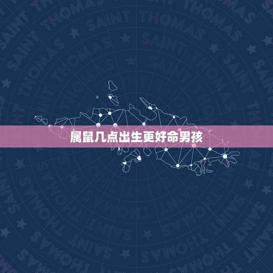 属鼠几点出生更好命男孩,属鼠人出生时辰看财运 属鼠几点出生更好命男孩,属鼠人出生时辰看财运