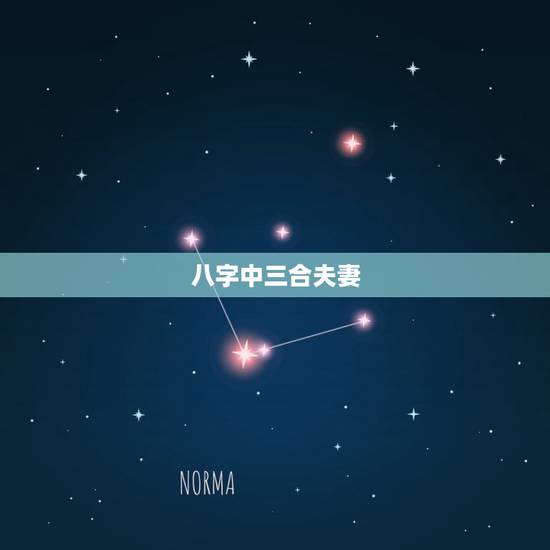 八字中三合夫妻,八字匹配为三合是什么意思啊? 八字中三合夫妻,八字匹配为三合是什么意思啊?