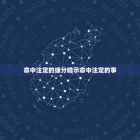 命中注定的缘分暗示命中注定的事,缘分真的是命中注定的吗? 命中注定的缘分暗示命中注定的事,缘分真的是命中注定的吗?