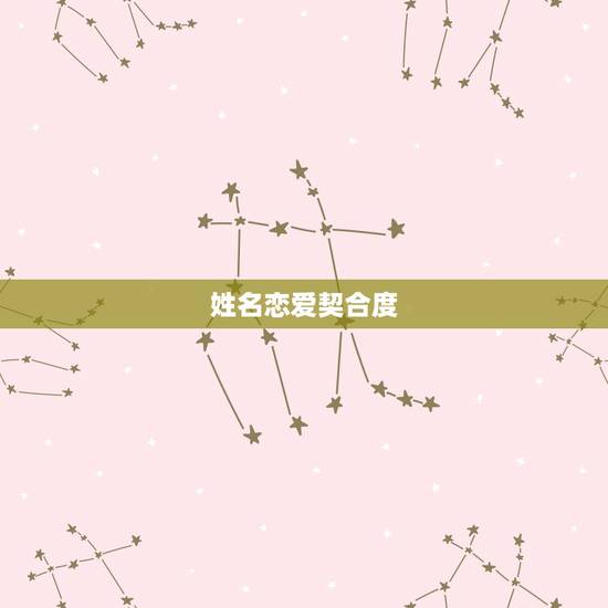 姓名恋爱契合度，各星座婚配契合度列表