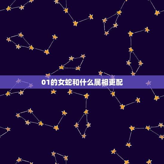 01的女蛇和什么属相更配，女蛇和什么属相最配 详细�0�3