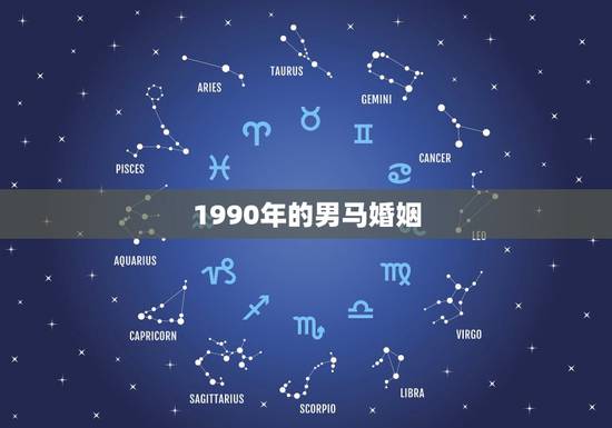 1990年的男马婚姻，1990属马的贵人是谁