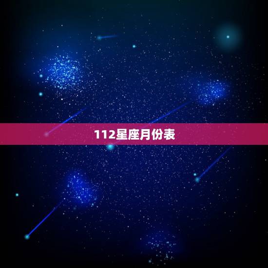 112星座月份表,十二星座从一月到十二月分别是什么星座啊 112星座月份表,十二星座从一月到十二月分别是什么星座啊