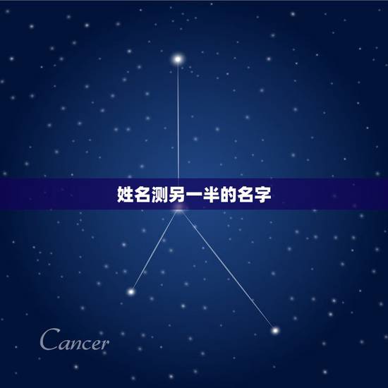 姓名测另一半的名字,八字算命真的能算出另一半的生肖,姓名,吗? 姓名测另一半的名字,八字算命真的能算出另一半的生肖,姓名,吗?