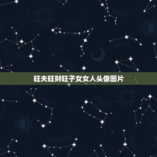 旺夫旺财旺子女女人头像图片,微信头像有什么图片的女人,一看就是好女人? 旺夫旺财旺子女女人头像图片,微信头像有什么图片的女人,一看就是好女人?