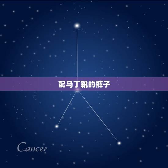配马丁靴的裤子，男士马丁靴运动裤