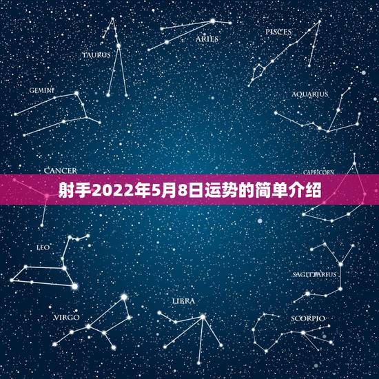 射手2022年5月8日运势的简单介绍