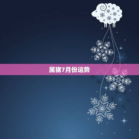 属猪7月份运势，2017年属猪的人运程如何？