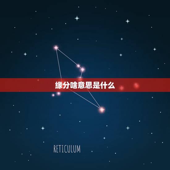 缘分啥意思是什么，缘分的意思是什么