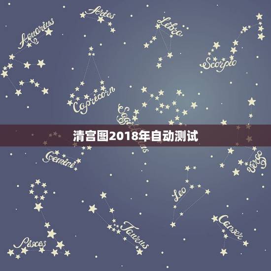 清宫图2018年自动测试，谁有清宫图啊？借鉴一下