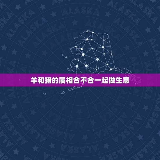 羊和猪的属相合不合一起做生意,92年属猴的属相婚配表 羊和猪的属相合不合一起做生意,92年属猴的属相婚配表