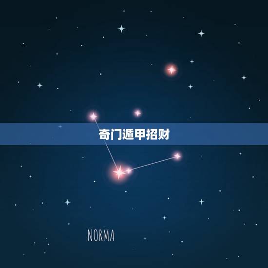 奇门遁甲招财，土命五行缺火怎样才招财