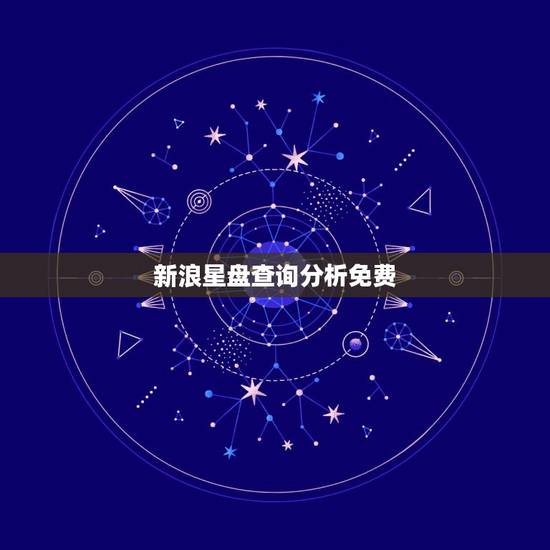 新浪星盘查询分析免费,新浪的星座命盘查询 新浪星盘查询分析免费,新浪的星座命盘查询