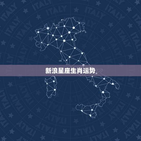 新浪星座生肖运势，我要知道的生肖运势 特别是爱情运。1986年农历三月
