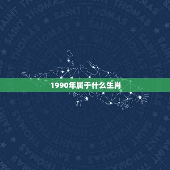 1990年属于什么生肖，90年出生属什么属相最配