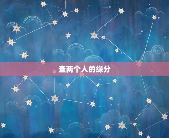 查两个人的缘分,怎么测试两个人的缘分? 查两个人的缘分,怎么测试两个人的缘分?