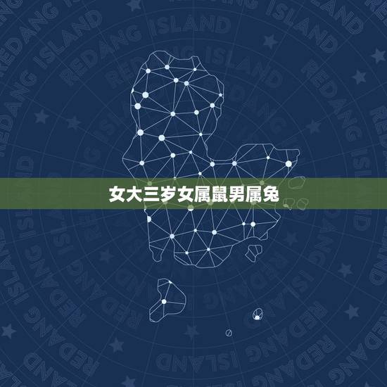 女大三岁女属鼠男属兔,男属鼠,女属兔,男比女大三岁。有没有什么说法啊? 女大三岁女属鼠男属兔,男属鼠,女属兔,男比女大三岁。有没有什么说法啊?